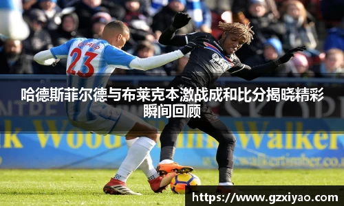 哈德斯菲尔德与布莱克本激战成和比分揭晓精彩瞬间回顾