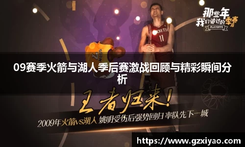 09赛季火箭与湖人季后赛激战回顾与精彩瞬间分析