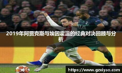 2019年阿贾克斯与埃因霍温的经典对决回顾与分析