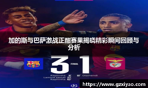 加的斯与巴萨激战正酣赛果揭晓精彩瞬间回顾与分析