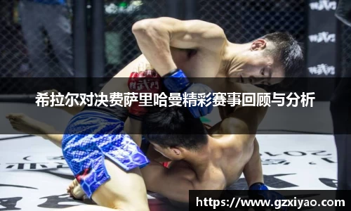 希拉尔对决费萨里哈曼精彩赛事回顾与分析